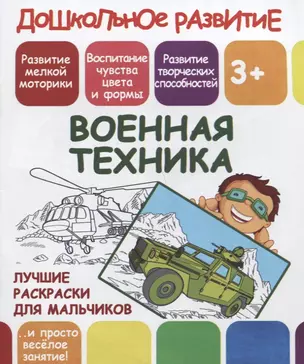 Дошкольное развитие. Военная техника. Лучшие раскраски для мальчиков — 2700797 — 1