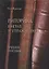 Риторика в играх и упражнениях. Учебное пособие для студентов гуманитарных факультетов университета — 2744008 — 1