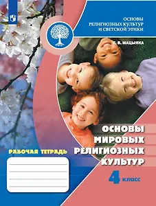 Основы религиозных культур и светской этики. Основы мировых религиозных культур. Рабочая тетрадь. 4 класс
