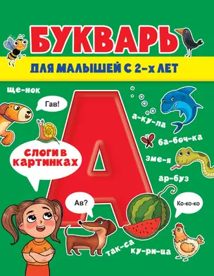 БУКВАРЬ ДЛЯ МАЛЫШЕЙ глянц.ламин.обл, мелов.бум. 200х240 — 2939370 — 1