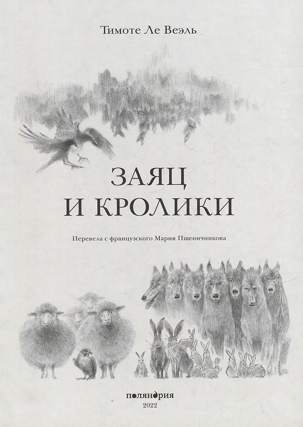 Книга Заяц и кролики (Тимоте Ле Веэль) — 2