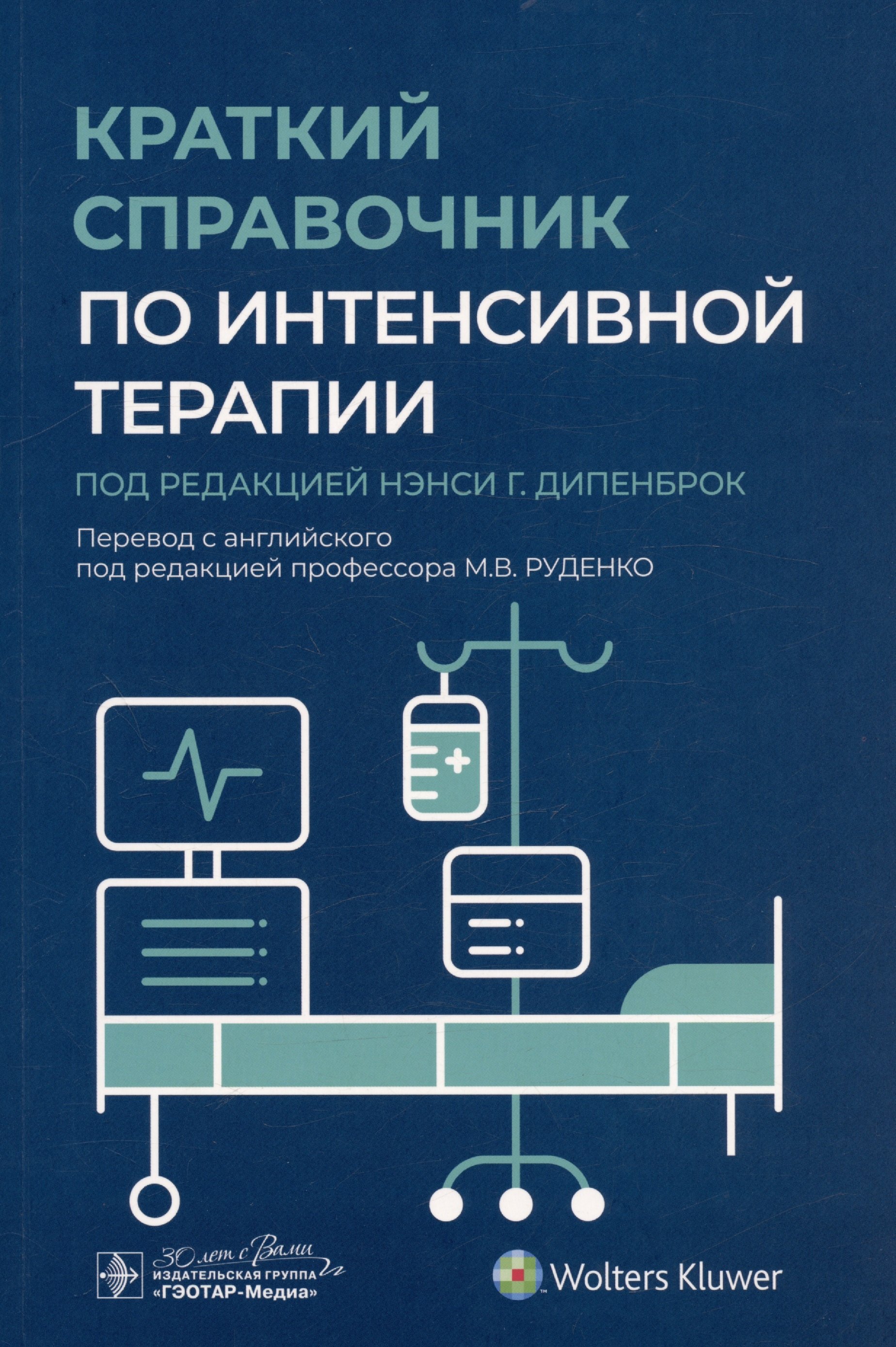 

Краткий справочник по интенсивной терапии