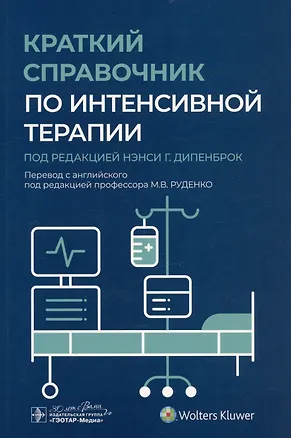 Книга Краткий справочник по интенсивной терапии (Нэнси Г. Дипенброк)