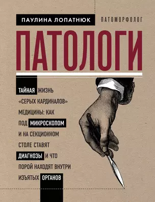 Патологи. Тайная жизнь "серых кардиналов" медицины: Как под микроскопом и на секционном столе ставят диагнозы и что порой находят внутри изъятых органов — 2873704 — 1