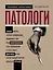 Патологи. Тайная жизнь "серых кардиналов" медицины: Как под микроскопом и на секционном столе ставят диагнозы и что порой находят внутри изъятых органов — 2873704 — 1