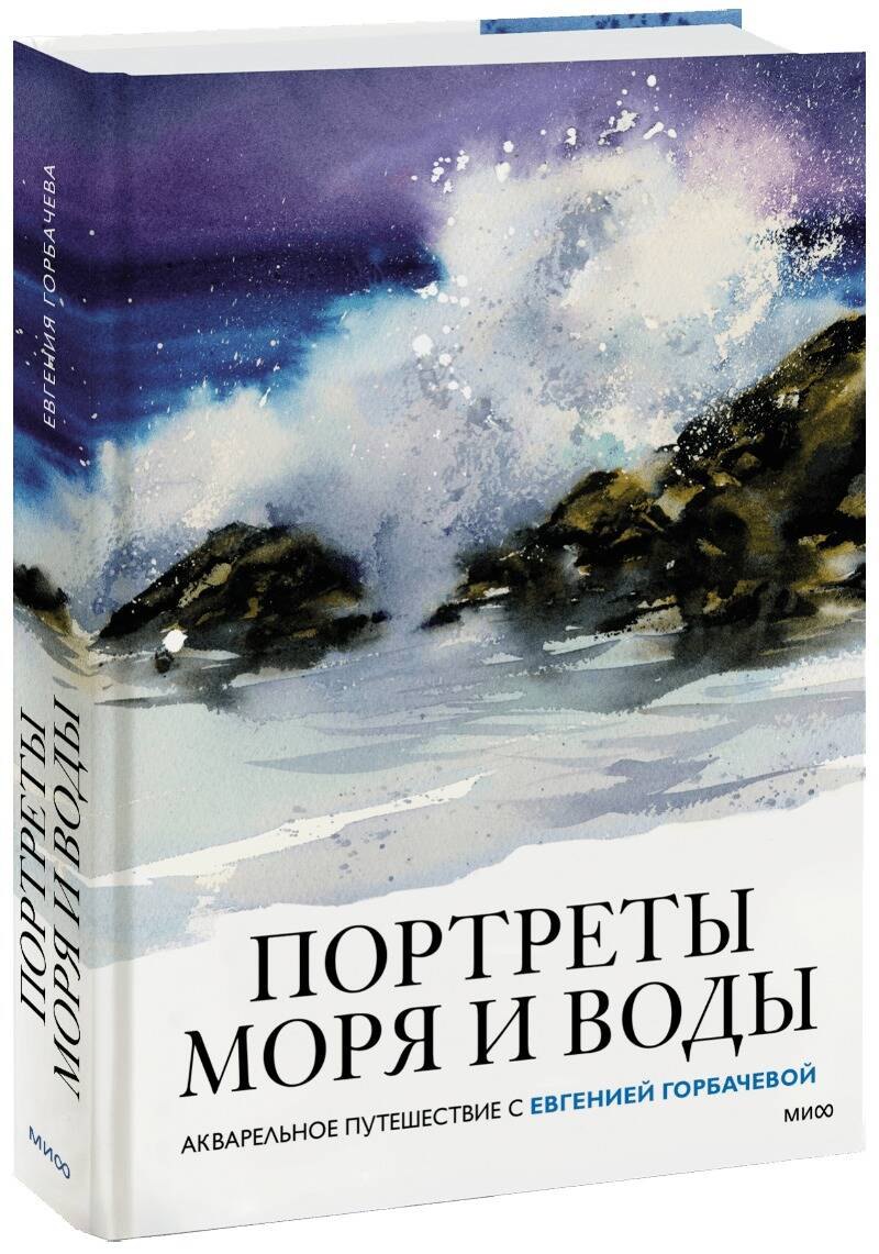 

Портреты моря и воды. Акварельное путешествие с Евгенией Горбачевой