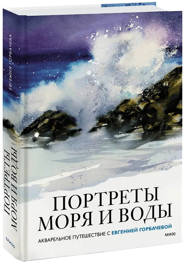 Книга Портреты моря и воды. Акварельное путешествие с Евгенией Горбачевой (Евгения Горбачева) — 1
