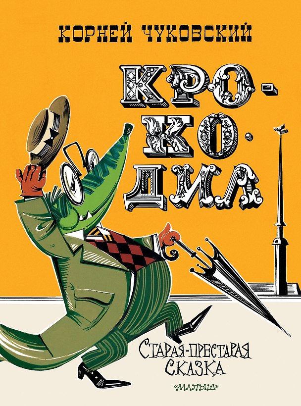 Книга Крокодил. Рис. В. Курчевского и Н. Серебрякова (Корней Чуковский) — 1