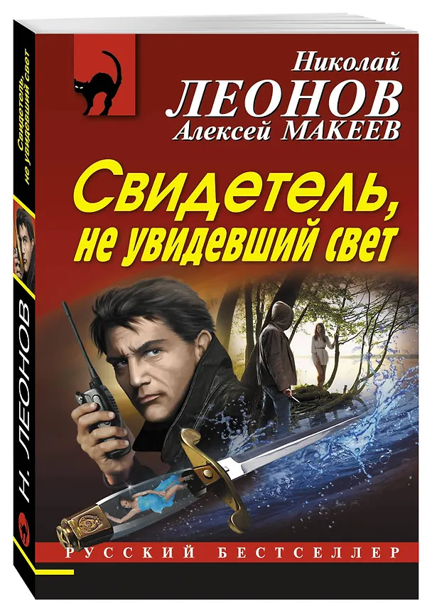 Книга Свидетель, не увидевший свет (Алексей Макеев, Николай Леонов) — 4