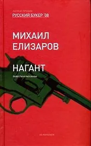Нагант: Повести и рассказы