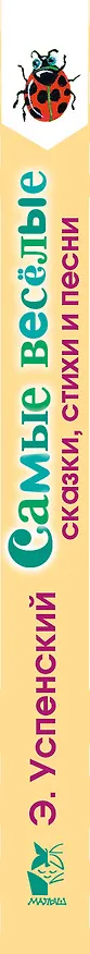 Книга Самые веселые сказки, стихи и песни (Эдуард Успенский) — 3