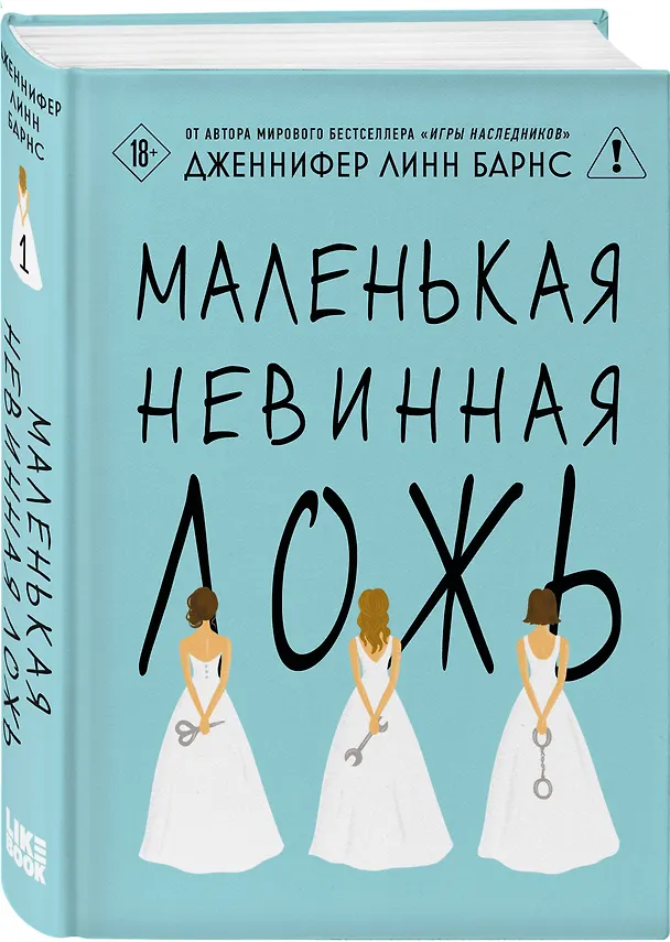 Книга Комплект из двух книг: Маленькая жестокая правда (Цикл Дебютантки #2) + Маленькая невинная ложь (Цикл Дебютантки #1) (Дженнифер Линн Барнс) — 6