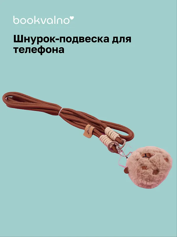Шнурок-подвеска для телефона кросс-боди «Капибара» 3077544 — 1