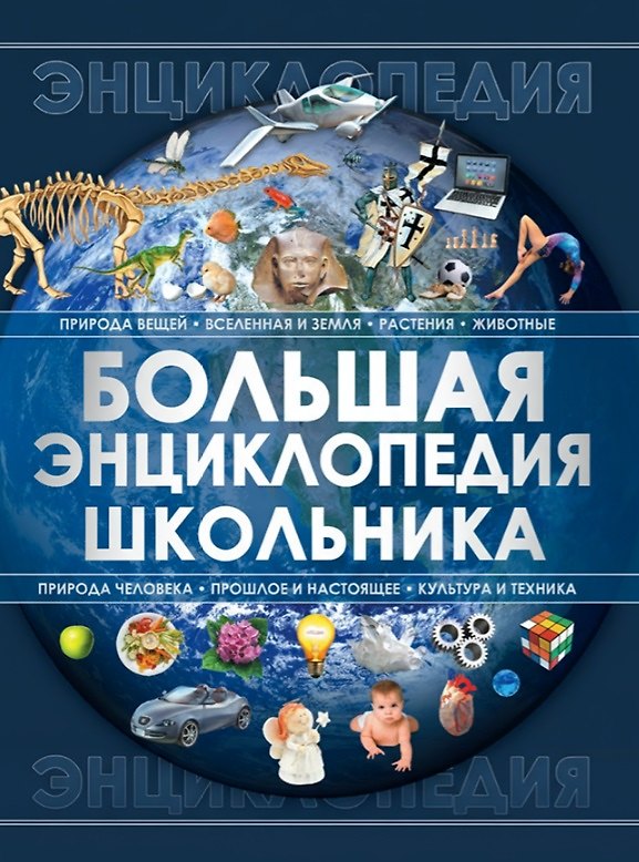 Книга Большая энциклопедия школьника (Анна Спектор) — 1
