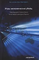 Книга Игры экономических убийц ()