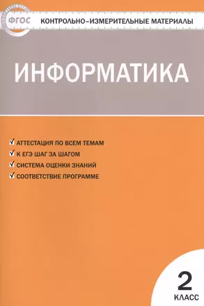 Контрольно-измерительные материалы. Информатика. 2 класс — 2497174 — 1