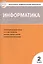 Контрольно-измерительные материалы. Информатика. 2 класс — 2497174 — 1