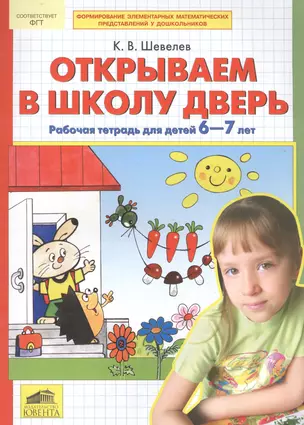 Открываем в школу дверь. Рабочая тетрадь для детей 6-7 лет — 2576612 — 1