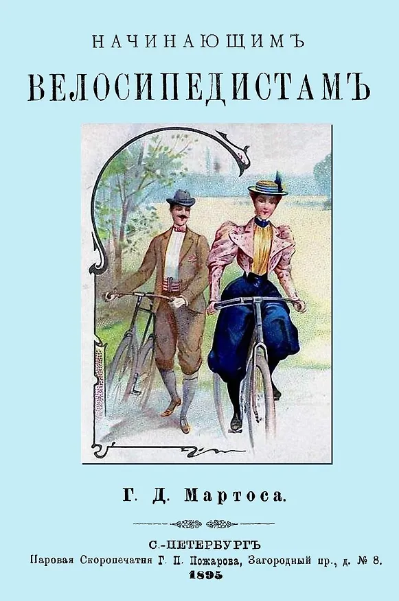 Книга Начинающим велосипедистам () — 1