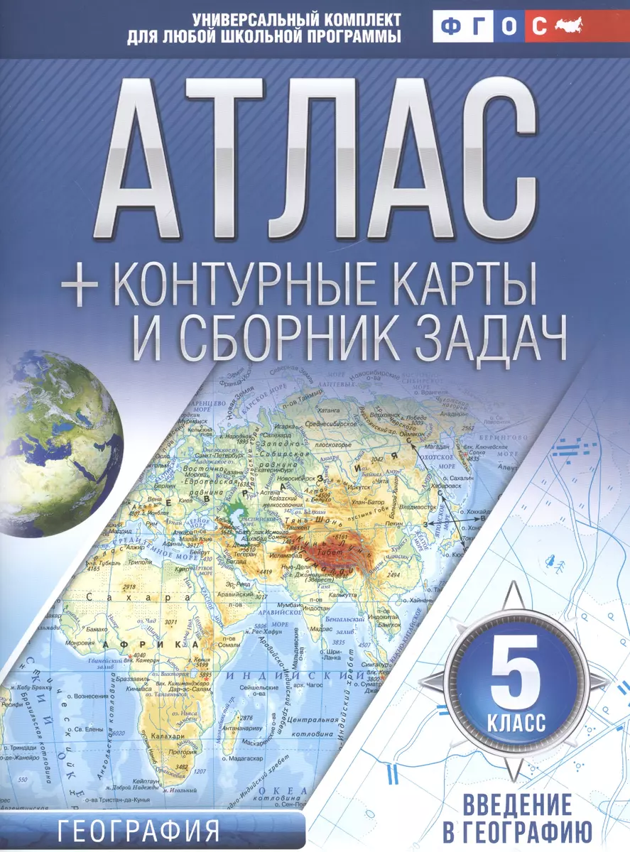 Атлас + контурные карты и сборник задач. 5 класс. География. Введение в  географию (Ольга Крылова) - купить книгу с доставкой в интернет-магазине  «Читай-город». ISBN: 978-5-17-115261-1