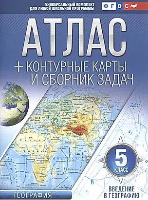 Атлас + контурные карты и сборник задач. 5 класс. География. Введение в географию — 2725984 — 1