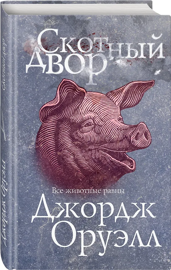 Книга Скотный двор (Джордж Оруэлл) — 4