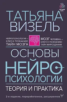 Основы нейропсихологии. Теория и практика