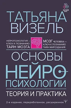 Основы нейропсихологии. Теория и практика