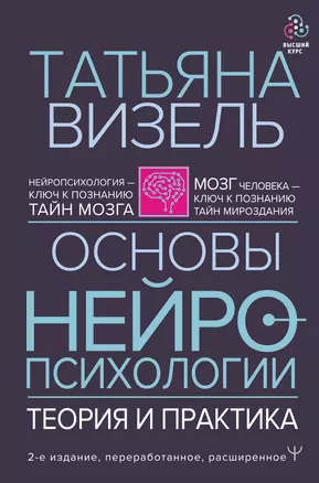 Основы нейропсихологии. Теория и практика — 2833608 — 1