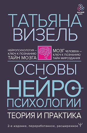Основы нейропсихологии. Теория и практика