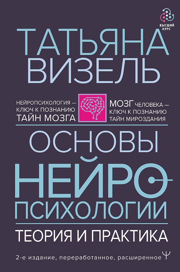 Книга Основы нейропсихологии. Теория и практика (Татьяна Визель) — 1