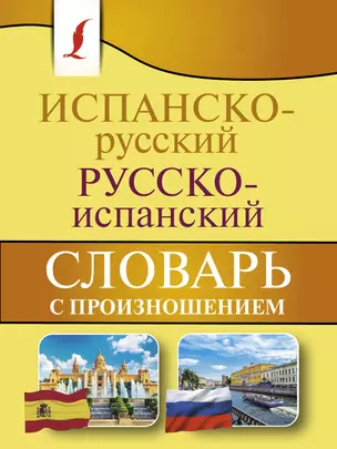 Испанско-русский русско-испанский словарь с произношением — 2828835 — 1