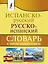 Испанско-русский русско-испанский словарь с произношением — 2828835 — 1