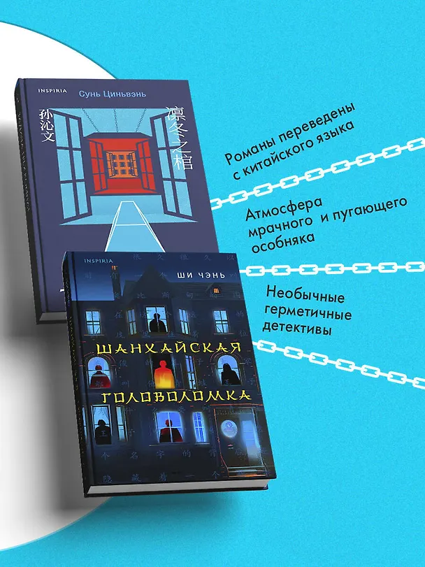 Книга Китайская головоломка. Комплект из 2-х книг (Задача трех комнат. Шанхайская головоломка (#1)) (Ши Чэнь, Сунь Циньвэнь) — 7