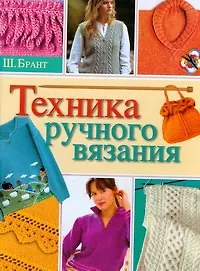 Книга Техника ручного вязания (Шэрон Брант)