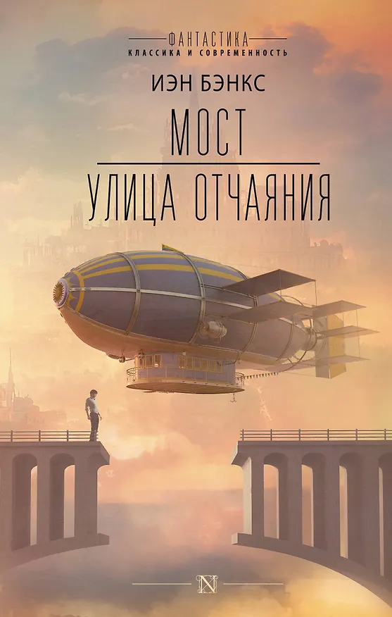 Книга Мост. Улица отчаяния (Иэн Бэнкс) — 1