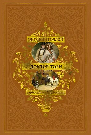 Барсетширские хроники. Книга 2. Доктор Торн