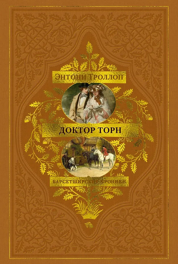 Книга Барсетширские хроники. Книга 2. Доктор Торн (Энтони Троллоп) — 1