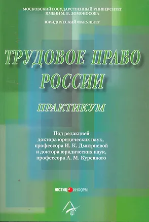 Книга Трудовое право России. Практикум: Учебное пособие. 2-е изд. перераб.и доп. Под ред. Дмитриевой И.К. Куренной А.М. (Ирина Дмитриева)