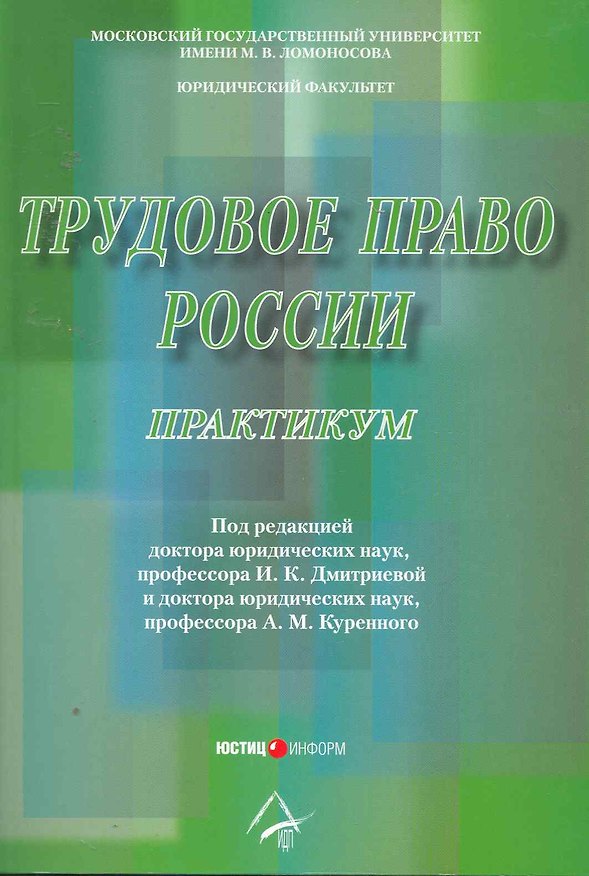Книга Трудовое право России. Практикум: Учебное пособие. 2-е изд. перераб.и доп. Под ред. Дмитриевой И.К. Куренной А.М. (Ирина Дмитриева) — 1