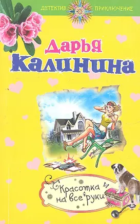 Красотка на все руки: роман — 2319731 — 1