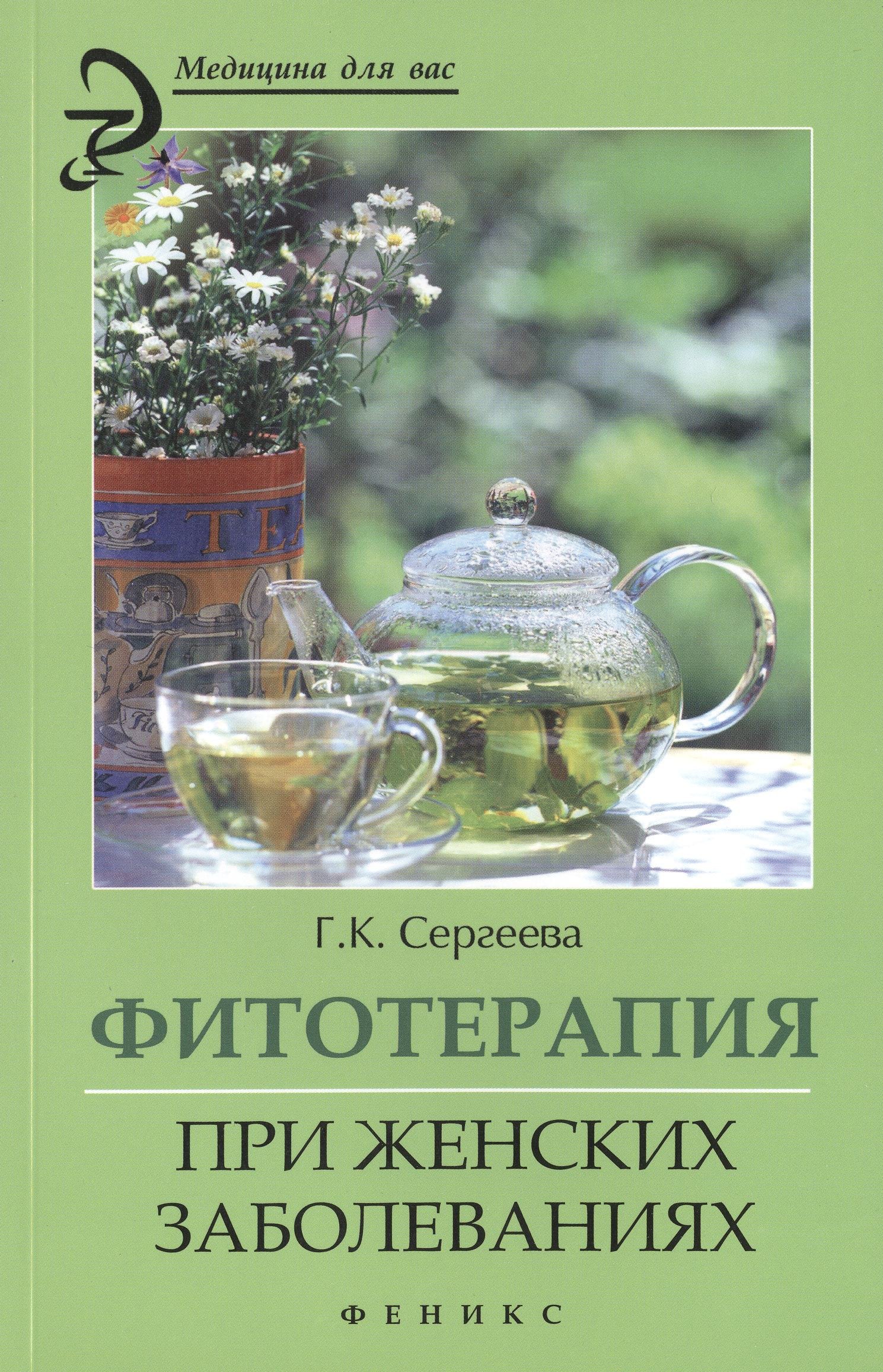 

Фитотерапия при женских заболеваниях
