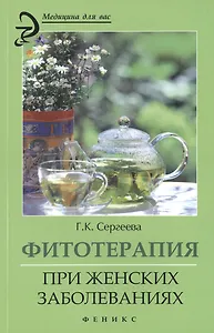 Фитотерапия при женских заболеваниях