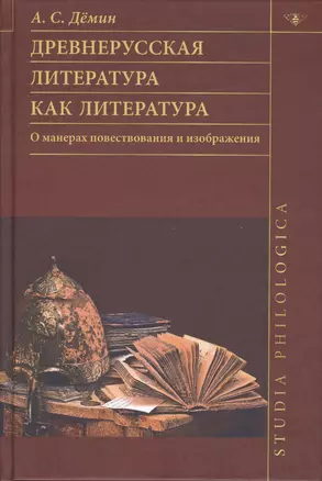 Древнерусская литература как литература. О манерах повествования и изображения — 2490117 — 1