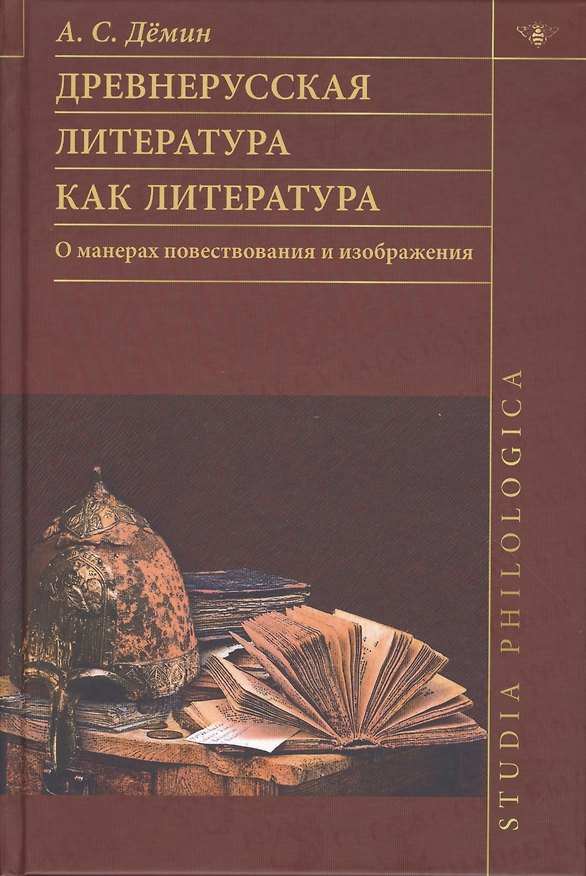 Книга Древнерусская литература как литература. О манерах повествования и изображения () — 1