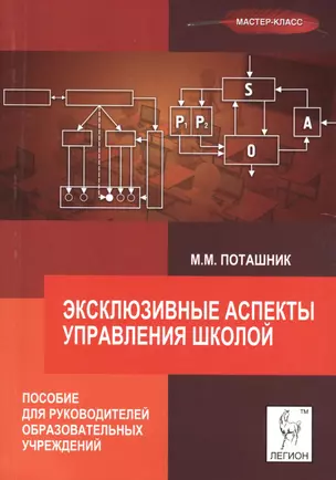 Эксклюзивные аспекты управления школой. Пособие для руководителей образовательных учреждений. — 2507183 — 1