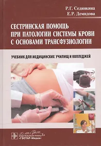 Сестринская помощь при патологии системы крови с основами трансфузиологии: учебник для мед. училищ и колледжей
