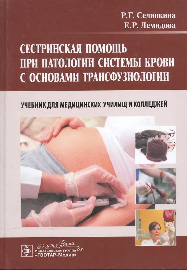 Книга Сестринская помощь при патологии системы крови с основами трансфузиологии: учебник для мед. училищ и колледжей () — 1