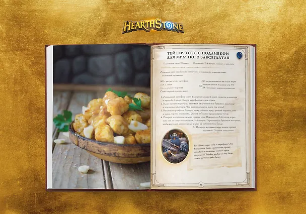 Книга Hearthstone. Карманная книга трактирщика (Челси Монро-Кассель) — 11