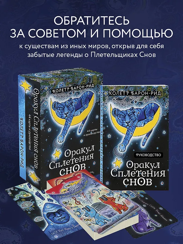 Книга Оракул Сплетения снов (44 карты и руководство в коробке) (Колетт Барон-Рид) — 7